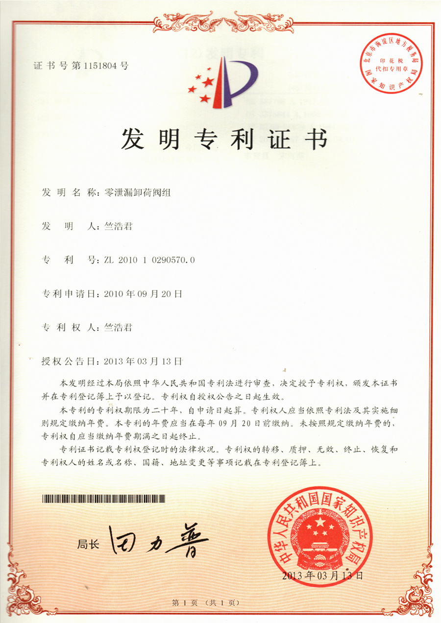 零泄漏卸荷阀组