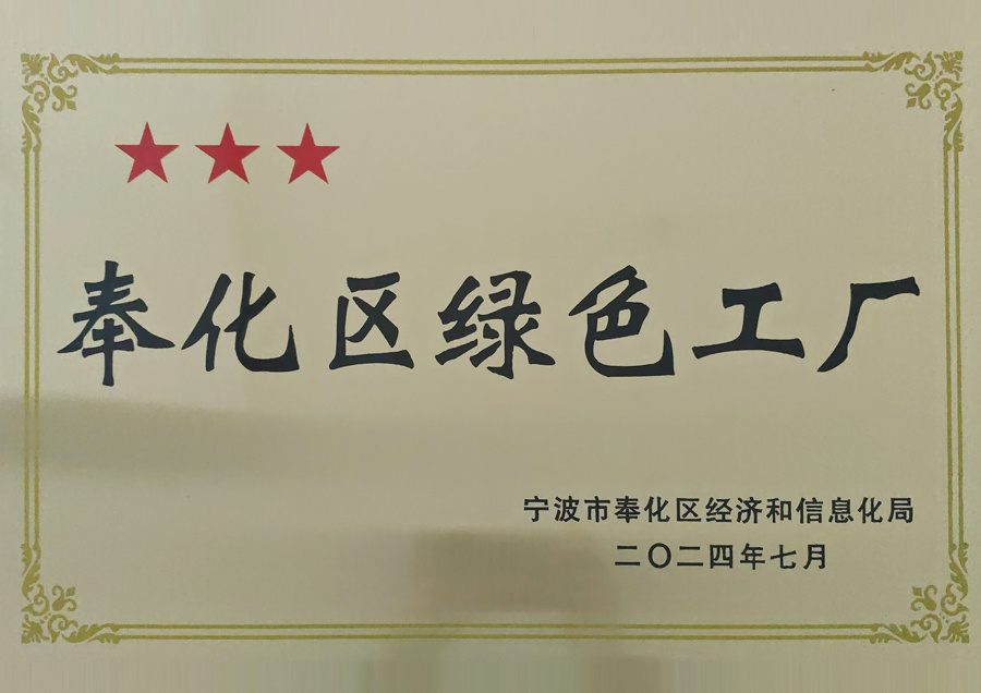 奉化区绿色工厂