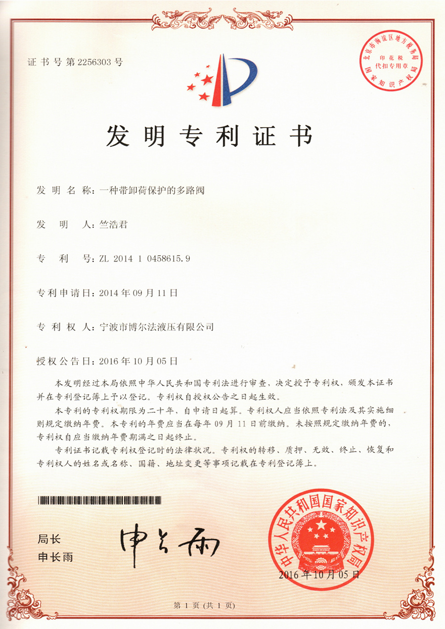 一种带卸荷保护的多路阀