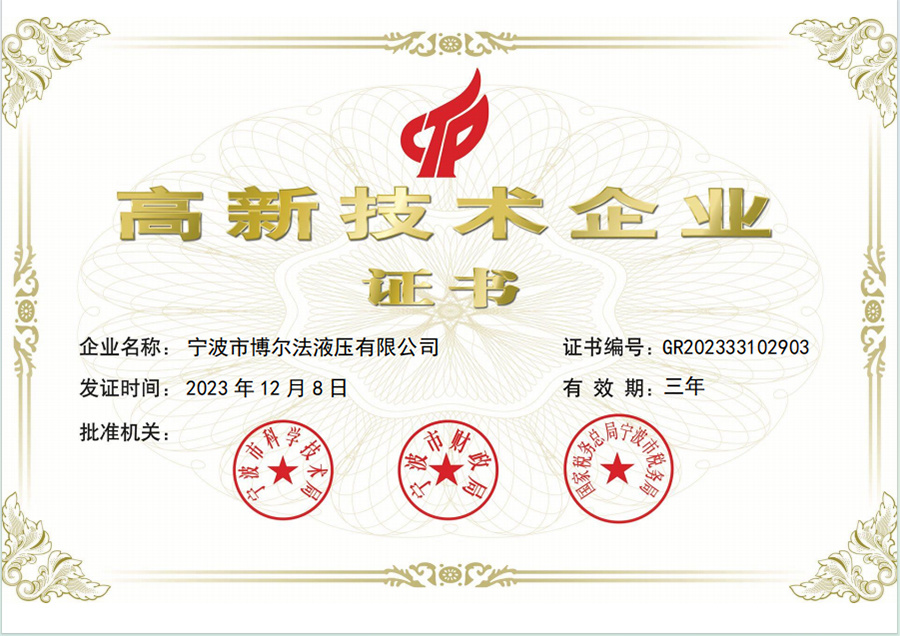 高新技术企业证书